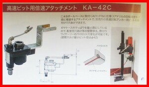 ◎新製品出ました★コンセック 高速ビット用倍速アタッチメント KA-42C CONSEC ///// コアドリル コアビット 日立 マキタ シブヤ 発研