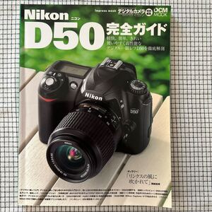 Nikon D50 完全ガイド　デジタルカメラ・マガジン特別編集　ニコン DCM MOOK この一冊ですべてがわかる