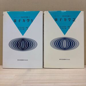 カンパニエーツ 理論物理学講義 Ⅲ Ⅳ 量子力学 1・2セット 高見穎郎 中村宏樹 東京図書/古本/汚れヤケシミ傷み/状態は画像で確認を/NCで