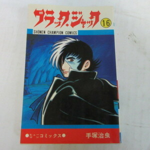 ●●手塚治虫「ブラックジャック」第16巻　第50版　少年チャンピオン・コミックス