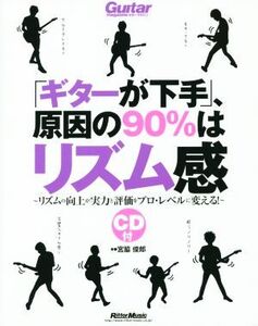 「ギターが下手」、原因の90%はリズム感 リズムの向上が実力と評価をプロ・レベルに変える Guitar Magazine/宮脇俊郎