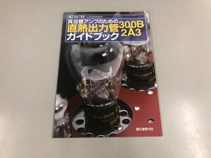 ★　【MJ無線と実験 2013年5月号 別冊付録 真空管アンプのための直熱出力管300B&2A3ガイドブック …】159-02408