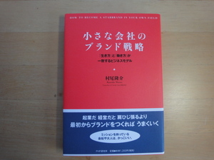 【中古】小さな会社のブランド戦略/村尾隆介/ＰＨＰエディターズ・グループ 単行本7-8