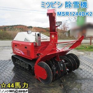 【決算セール】 山形 新庄店 ミツビシ 除雪機 MSR1244DK2 セル 44馬力 946時間 除雪幅 約1160mm 軽油 投雪 ◆直接引取限定◆ 東北 中古品