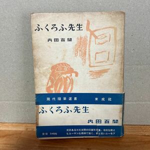 ふくろふ先生／内田百閒 現代随筆選書 初版