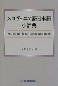 【中古】 スロヴェニア語日本語小辞典