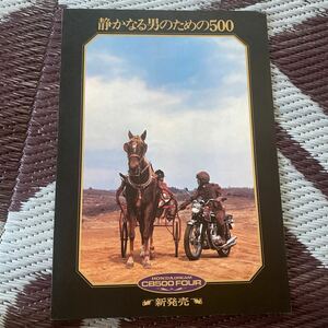 ホンダ　CB500FOUR カタログ　当時物　※ GT RG GS CB Z RZ W CBX FX ホーク SS マッハBEET 旧車　KH KZ　CB500 550 CB750 CB400 250 750