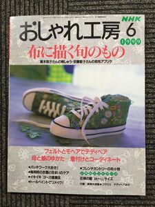 NHK おしゃれ工房 1999年 6月号　布に描く旬のもの