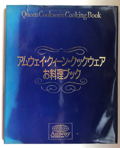 Amway アムウェイ　クィーンクックウェアお料理ブック