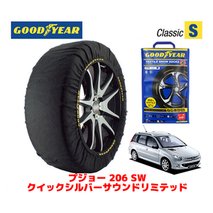 GOODYEAR 正規品 スノーソックス 布製 タイヤチェーン CLASSIC Sサイズ プジョー 206 ＳＷ クイックシルバー GH-2EKNFU 205/45R16