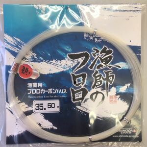 ★下田漁具　漁師のフロロ　35号　50ｍ　ケンケン　トローリング　大物に