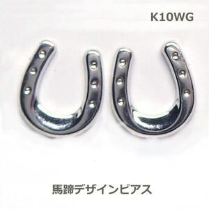 【送料無料】K10WG馬蹄モチーフスタッドピアス■778179-000