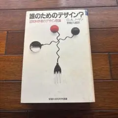 誰のためのデザイン? D.A.ノーン著