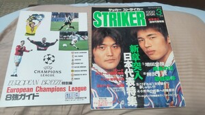 サッカー ストライカー 1998年3月 増田忠敏 柳沢敦 小野伸二 ロナウド / 付録 チャンピオンズリーグ8強ガイド