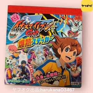 未使用　イナズマイレブンGO 爆熱ステッカー まるごとシールブック 24枚　松風天馬/神童拓人/剣城京介/円堂守/鬼道有人/白竜/佐久間次郎