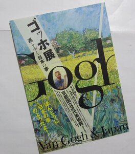 2018年　開催済みの「ゴッホ展」 （巡りゆく日本の夢） 日本に憧れたゴッホ　の チラシ１枚