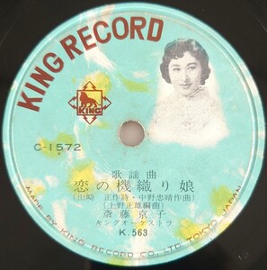 【SP盤レコード・ヒビ有】KING RECORD/歌謡曲 恋の機織り娘 斎藤京子/民謡酒場 三橋美智也/SPレコード