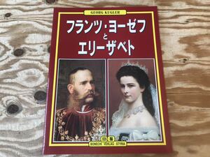 m ネコポスF フランツヨーゼフとエリーザベト GEORG KUGLER 日本語版 BONECHI VERLAGSTYRIA ※スレや汚れなどの難あり