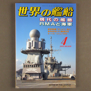 【古本色々】画像で◆世界の艦船 №609 2003年 4月号 「現代の艦砲」◆Ｄ－１