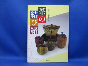 茶の結び緒　淡交社　茶入れ　茶壷11510