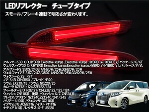 LED リフレクター ブレーキランプ ポジションランプ 連動 ヴェルファイア アルファード など 取付簡単 送料無料