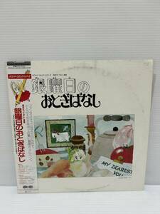 W295◎LP レコード 美盤 見本盤 非売品 サウンド・コミック・シリーズ 集英社 りぼん/銀曜日のおとぎばなし/萩岩睦美/小笠原 寛/杉山佳寿子