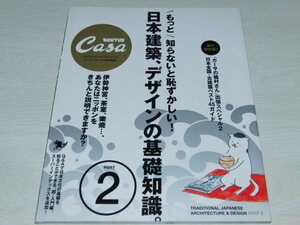 aa2■【CASA BRUTUS(カーサ ブルータス)】日本建築、デザインの基礎知識パート2/2008年発行