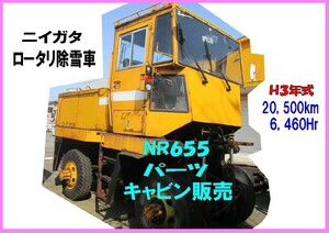 部品,NR655-133,キャビン・パーツ販売ニイガタ,ロータリ除雪車,6,460Hr,20,500km,1991年式,