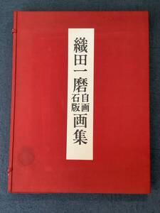 b636 織田一磨自画石版画集 昭和48年 解説書付 東京20景 大阪20景 東出版 2Ac0