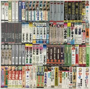 ★☆ク418 落語 カセットテープ ダブり無し 100本 まとめ売り 志ん生 枝雀 圓生 米朝 金馬 小さん 他☆★