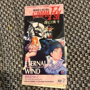 試聴済　応募券付き　8cm シングルCD 8cm 機動戦士ガンダムF91主題歌　ETERNAL WIND/君を見つめて　森口博子　和モノアニメ　漫画