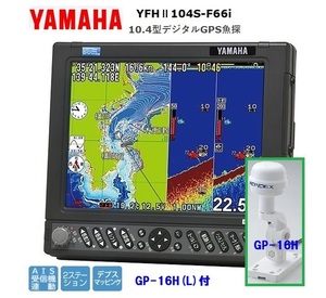 ヤマハ YFHII 104S-F66i 600w 外アンテナ GP-16H付 10.4型 デジタル GPS魚探 600w 振動子 TD28G YAMAHA