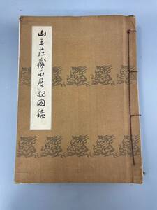 山王荘蔵品展観図録 東京美術倶楽部　大阪美術倶楽部 昭和10年出版 古書 古文書 和書 古本 骨董 古美術