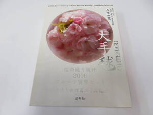 ♪♪82827 桜の通り抜け 2006 プルーフ貨幣セット 大手毬 銀約20g 桜花 記念硬貨 記念貨幣 コイン 貴金属 銀メダル♪♪