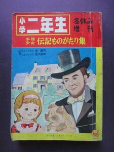 横綱栃錦ほか◆小学二年生冬休み増刊・伝記ものがたり集◆昭３５◆相撲角力嘉納治五郎柔道柔術古武道蝦夷地アイヌ金田一京助和本古書