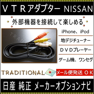 日産 ビデオ入力 ＶＴＲアダプター M35 ステージア　H13.11～H19. 6 地デジ化 iPhone ＤＶＤ 接続に ◆