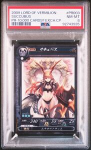 【PSA8】PR-003サキュバス/魔種/ピロー袋交換キャンペーン/2009 LORD OF VERMILION PROMO PR003 SUCCUBUS/ロードオブヴァーミリオン/プロモ