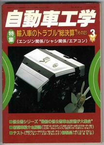 【a7124】98.3 自動車工学／輸入車のトラブル総決算,低公害車..