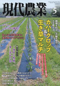 現代農業 2023年 5月号 農山漁村文化協会