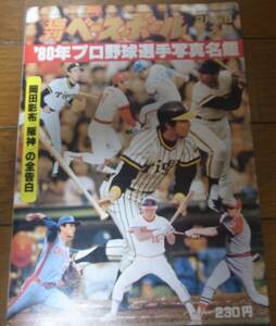 昭和55年週刊ベースボール/プロ野球選手写真名鑑/1980年/広島カープ/近鉄バファローズ/阪急ブレーブス/ロッテオリオンズ/大洋ホエールズ