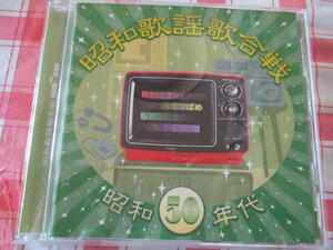 昭和歌謡歌合戦　昭和５０年代　CD　布施明・伊藤咲子・堀内孝雄・研ナオコ・さとう宗幸・石川ひとみ・寺尾聡・薬師丸ひろ子・森昌子