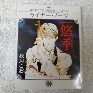 ライナー・ノーツ〔悠季〕 富士見二丁目交響楽団シリーズ外伝 (角川mini文庫) 秋月 こお 西 炯子 9784047002906