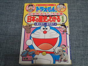 2冊セット　ドラえもんの学習シリーズ　「ドラえもんの社会科おもしろ攻略　日本の歴史がわかる」1＆２　日能研指導　小学館