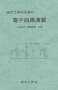 [A12285061]現代工学のための電子回路演習