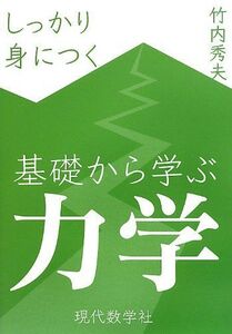 [A01493751]しっかり身につく基礎から学ぶ力学 [単行本] 竹内 秀夫