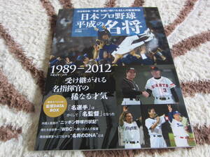 日本プロ野球平成の名将（１９８９－２０１２）
