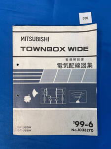 556/三菱タウンボックスワイド 電気配線図集 U65W U66W 1999年6月