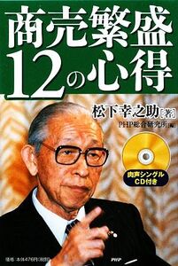 商売繁盛12の心得/松下幸之助【著】,PHP総合研究所【編】