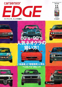 カーセンサーEDGE 西日本版　2023年11月号　人気ネオクラ 他 【雑誌】