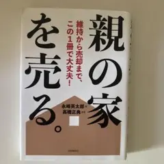 親の家を売る。 : 維持から売却まで、この1冊で大丈夫!